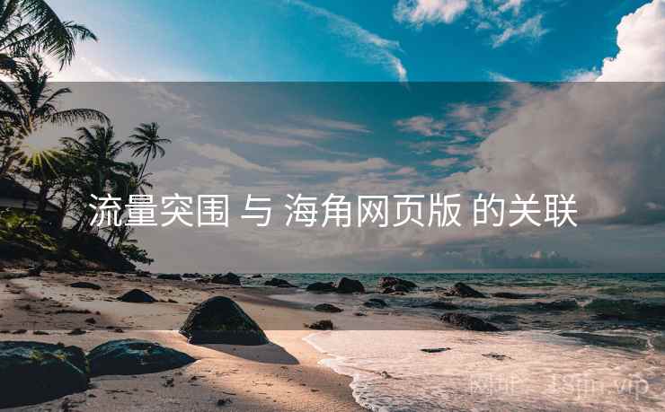 流量突围 与 海角网页版 的关联