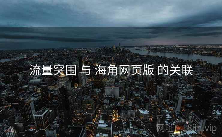 流量突围 与 海角网页版 的关联