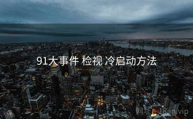 91大事件 检视 冷启动方法