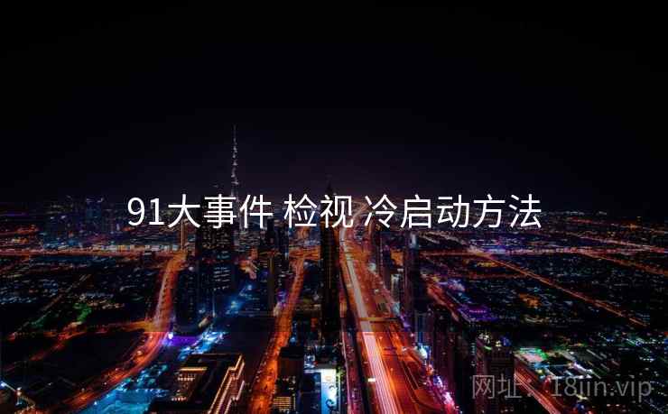 91大事件 检视 冷启动方法