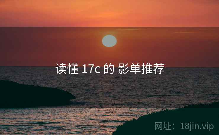读懂 17c 的 影单推荐