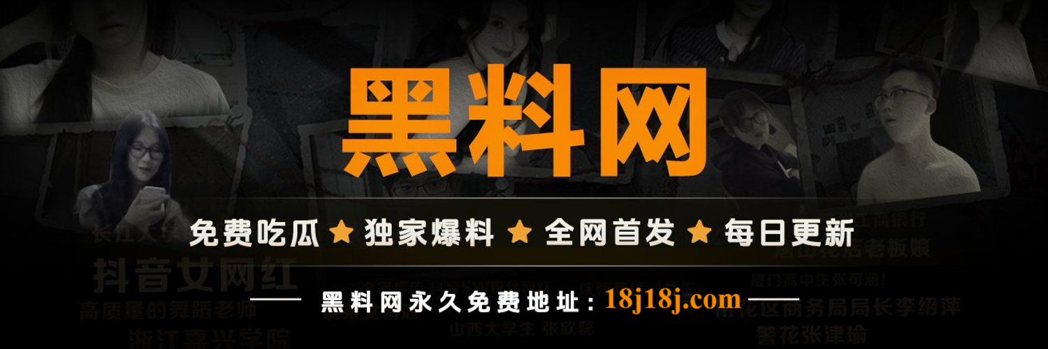 黑料头条｜爆料持续更新，八卦无死角