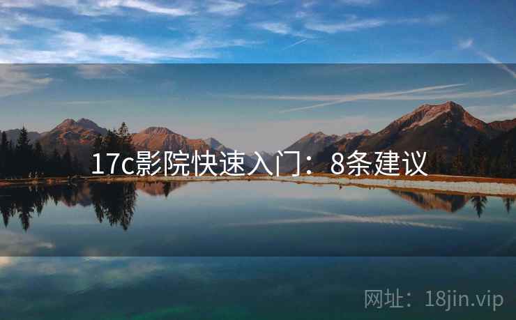 17c影院快速入门：8条建议