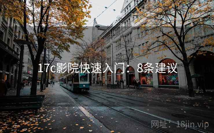 17c影院快速入门：8条建议