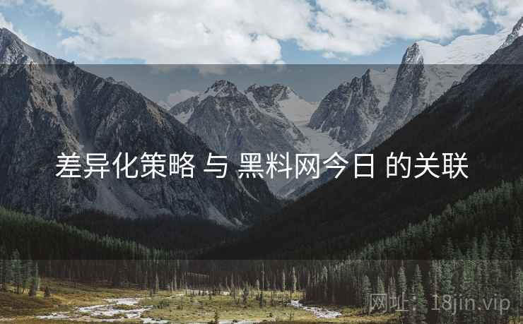 差异化策略 与 黑料网今日 的关联