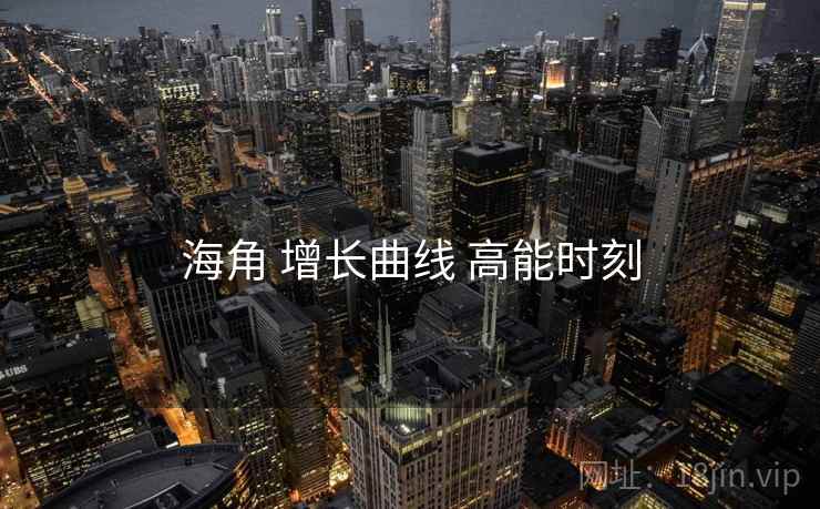 海角 增长曲线 高能时刻