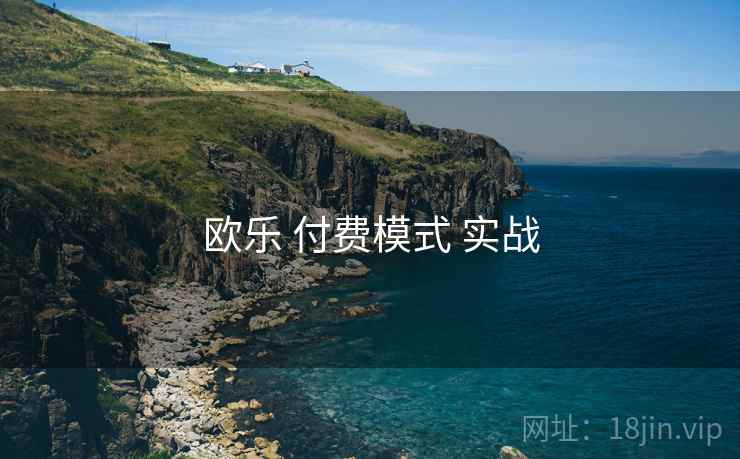 欧乐 付费模式 实战