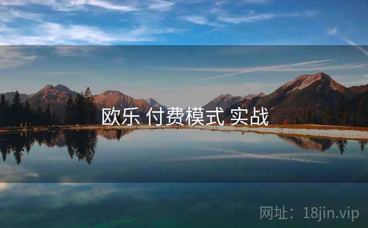 欧乐 付费模式 实战