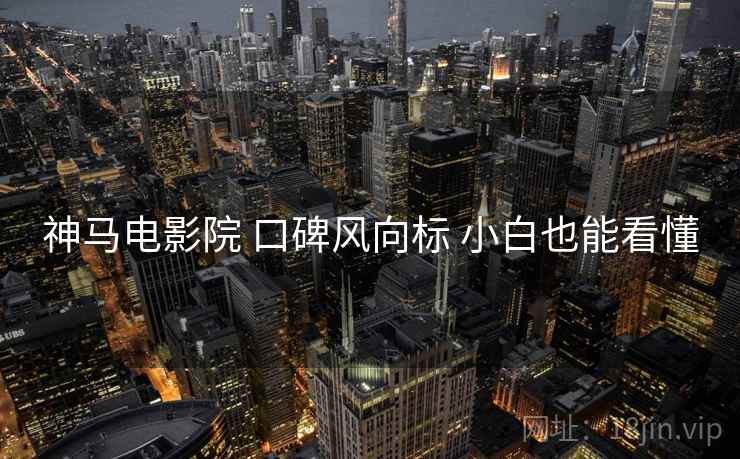 神马电影院 口碑风向标 小白也能看懂