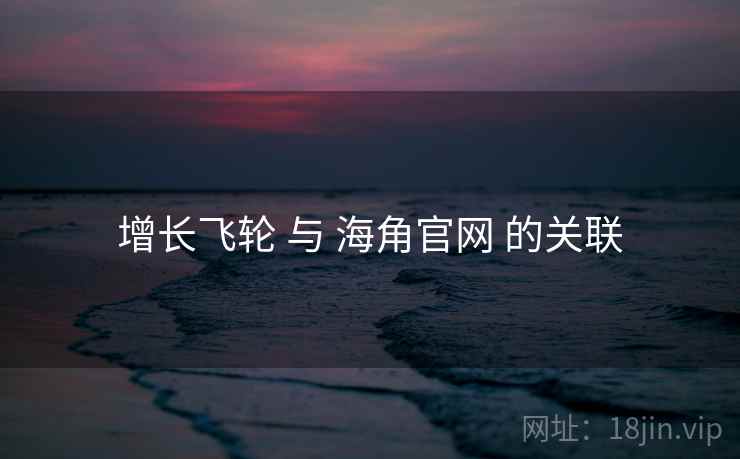 增长飞轮 与 海角官网 的关联