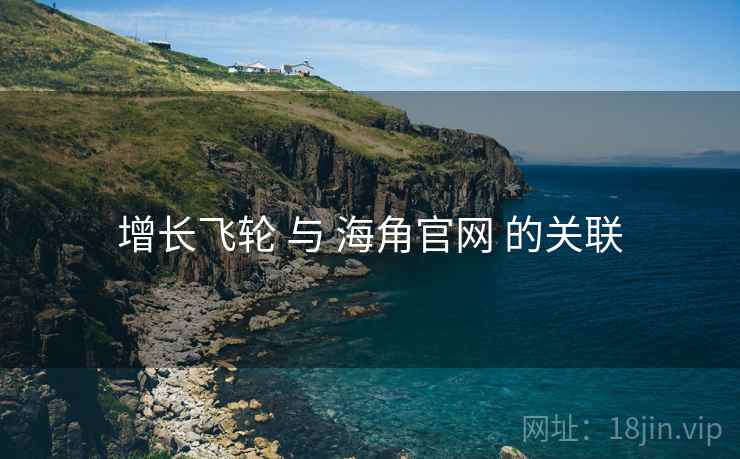 增长飞轮 与 海角官网 的关联