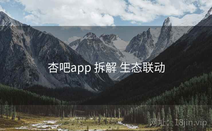 杏吧app 拆解 生态联动