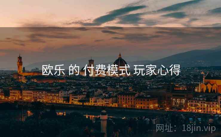 欧乐 的 付费模式 玩家心得