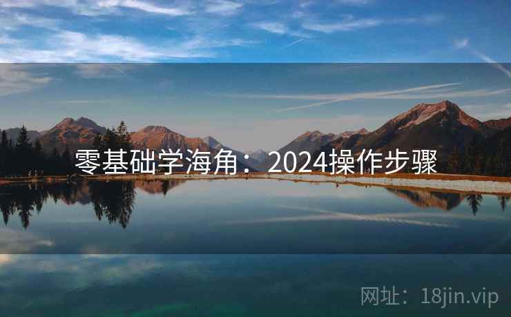 零基础学海角：2024操作步骤