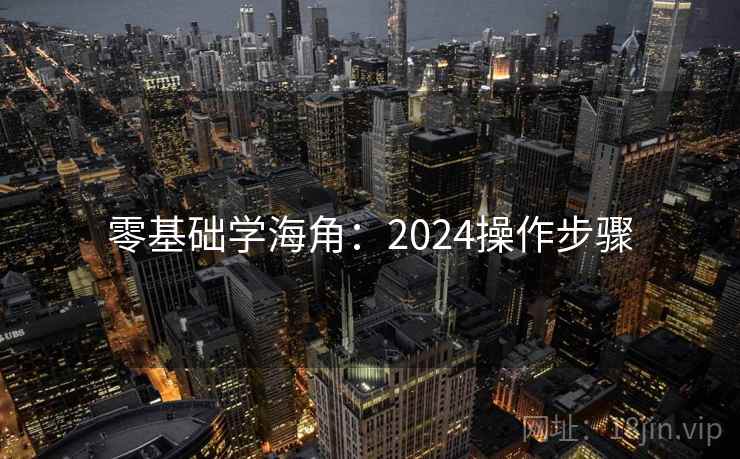 零基础学海角：2024操作步骤