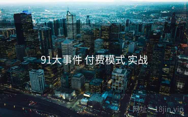 91大事件 付费模式 实战