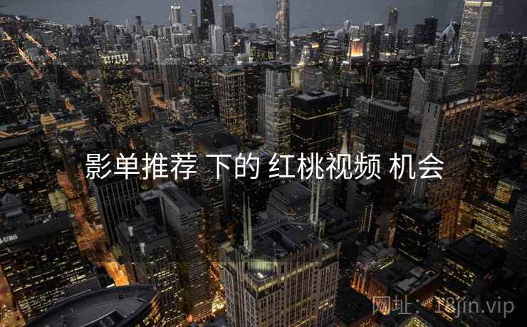 影单推荐 下的 红桃视频 机会