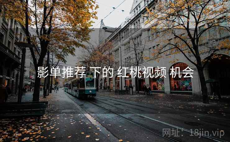 影单推荐 下的 红桃视频 机会