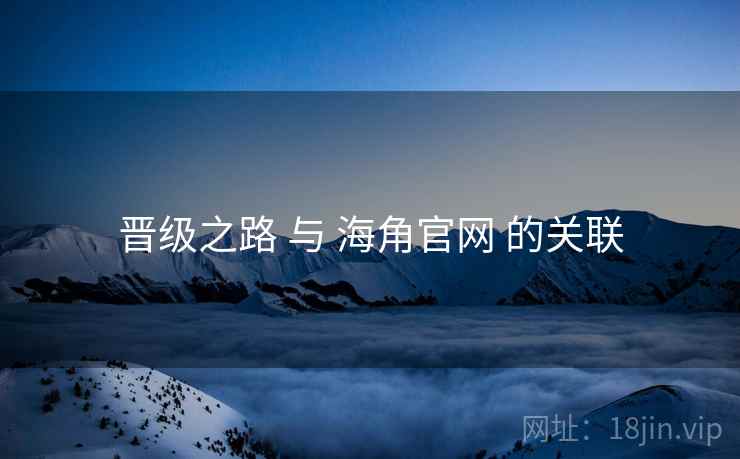 晋级之路 与 海角官网 的关联