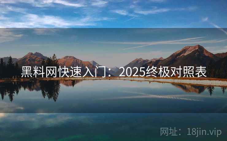 黑料网快速入门：2025终极对照表