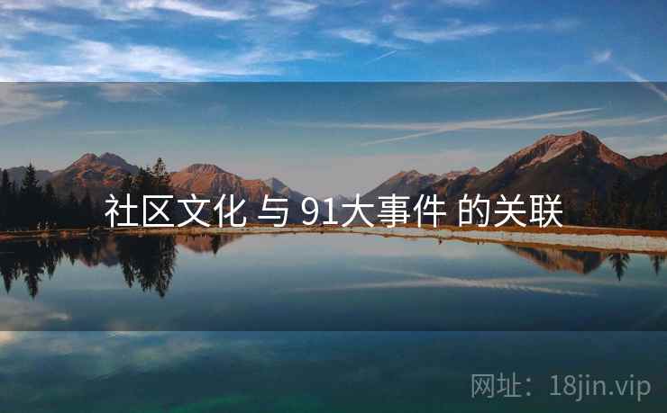 社区文化 与 91大事件 的关联