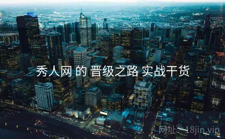 秀人网 的 晋级之路 实战干货