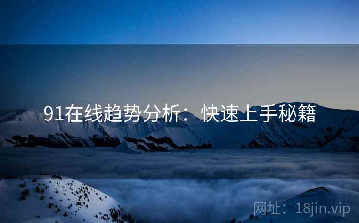 91在线趋势分析：快速上手秘籍